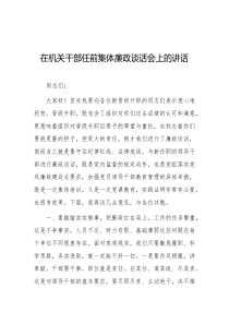 在机关干部任前集体廉政谈话会上的讲话