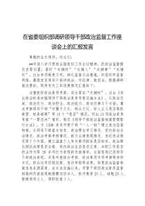 在省委组织部调研领导干部政治监督工作座谈会上的汇报发言