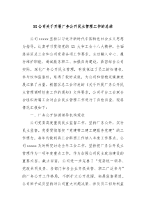 XX公司关于开展厂务公开民主管理工作的总结