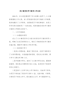 某乡镇党纪学习教育工作总结