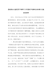 县政府办公室党员干部学习中国共产纪律处分条例交流发言材料