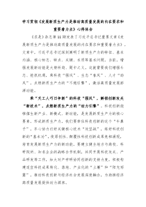 学习贯彻发展新质生产力是推动高质量发展的内在要求和重要着力点心得体会