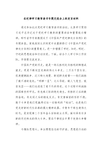 在纪律学习教育读书专题交流会上的发言材料