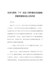 在学习贯彻79讲话5周年暨机关党建高质量发展座谈会上的讲话