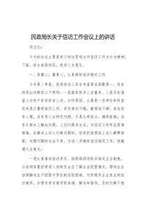 民政局长关于信访工作会议上的讲话