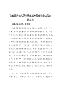 在省管高校大思政课建设专题座谈会上的交流发言