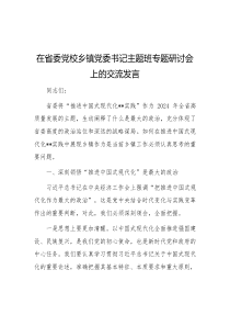 在省委党校乡镇党委书记主题班专题研讨会上的交流发言