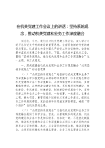 在机关党建工作会议上的讲话坚持系统观念推动机关党建和业务工作深度融合