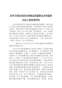 在学习领会党的纪律建设的重要论述专题研讨会上的发言材料