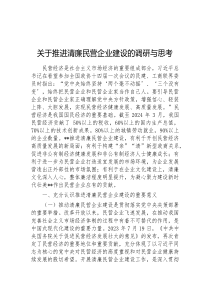 关于推进清廉民营企业建设的调研与思考