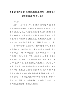 (发言讲稿)常委会专题学习关于规范村级组织工作事务机制牌子和证明事项的意见研讨发言