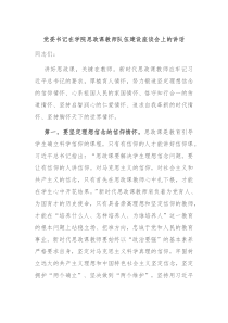 (讲话材料)党委书记在学院思政课教师队伍建设座谈会上的讲话