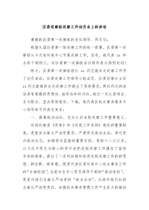 (讲话材料)区委巡察组巡察工作动员会上的讲话