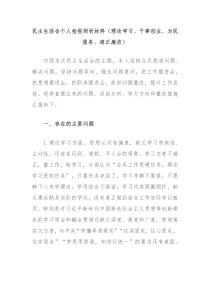 民主生活会个人检视剖析材料理论学习干事创业为民服务清正廉洁