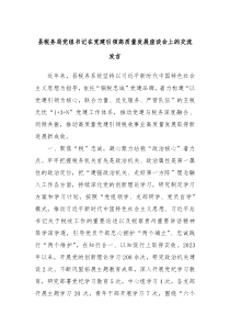 (发言讲稿)县税务局党组书记在党建引领高质量发展座谈会上的交流发言