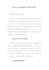 (发言讲稿)新录用公务员培养管理工作经验交流发言