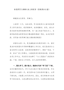 (发言讲稿)在优秀员工表彰大会上的发言县政府办公室