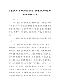 (讲话材料)在基层减负工作推进会议上的讲话打好基层减负组合拳做优提质增效大文章