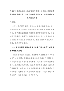 (讲话材料)在推进中国特色金融文化培育工作会议上的讲话积极培育中国特色金融文化为推动金融高质量发展建