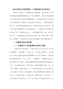 (发言讲稿)2024党纪学习教育最新个人对照检查发言材料范文