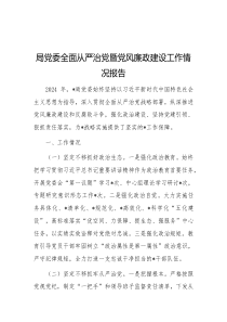 局党委全面从严治党暨党风廉政建设工作情况报告