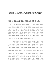 党组书记在巡察工作动员会上的表态发言