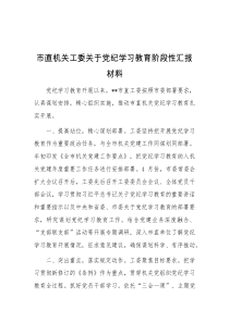 市直机关工委关于D纪学习教育阶段性汇报材料