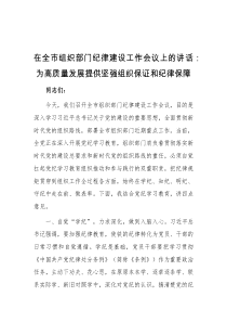 在全市组织部门纪律建设工作会议上的讲话为高质量发展提供坚强组织保证和纪律保障