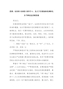 党课切实将条例刻印于心见之于行使铁的纪律转化为干事创业实绩实效