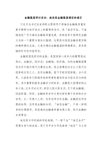 金融强国研讨发言诚信是金融强国建设的基石