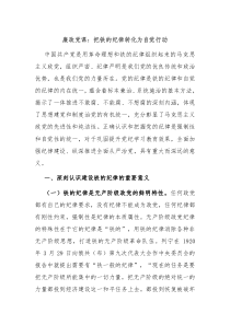 廉政党课把铁的纪律转化为自觉行动