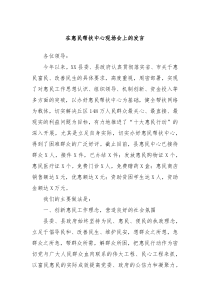 在惠民帮扶中心现场会上的发言