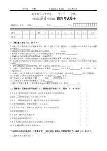 机械制造技术基础 课程考试卷试卷十