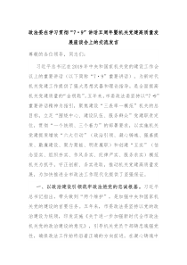 政法委在学习贯彻79讲话五周年暨机关党建高质量发展座谈会上的交流发言