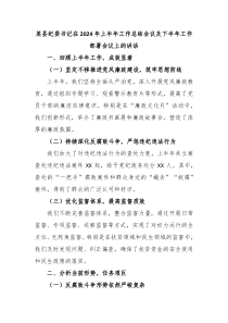 (讲话材料)某县纪委书记在2024年上半年工作总结会议及下半年工作部署会议上的讲话