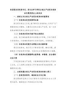 (讲话材料)某县税务局党委书记局长在学习研究全面从严治党自我革命专题党委会上的讲话