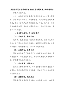 (讲话材料)某县委书记在全县警示教育会议暨专题党课上的主持讲话