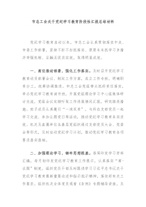 市总工会关于党纪学习教育阶段性汇报总结材料