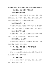 县司法局学习贯彻中国共产党政法工作条例情况报告