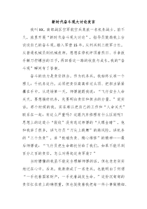 (领导发言)新时代奋斗观大讨论发言