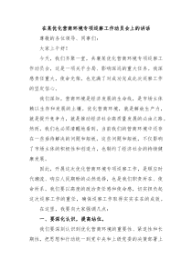 (讲话材料)在某优化营商环境专项巡察工作动员会上的讲话