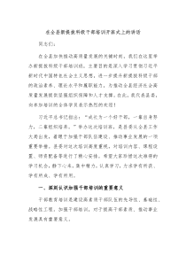 (讲话材料)在全县新提拔科级干部培训开班式上的讲话