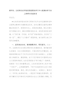 (领导发言)副市长公安局长在市政府党组理论学习中心组集体学习会上的研讨交流发言