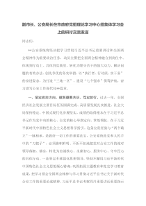 副市长公安局长在市政府党组理论学习中心组集体学习会上的研讨交流发言