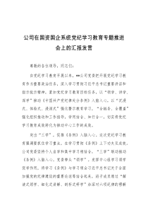 公司在国资国企系统党纪学习教育专题推进会上的汇报发言