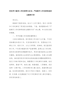 (领导发言)党纪学习教育工作纪律研讨发言严格遵守工作纪律积极担当履职尽责