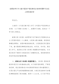 (领导发言)在理论学习中心组中国共产党纪律处分条例专题学习会议上的交流发言