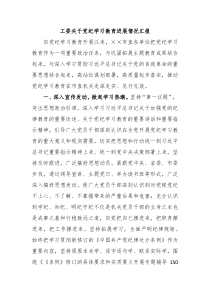 工委关于党纪学习教育进展情况汇报