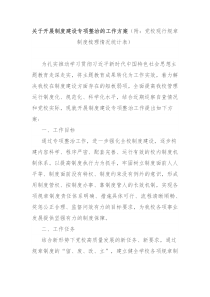 关于开展制度建设专项整治的工作方案附党校现行规章制度梳理情况统计表