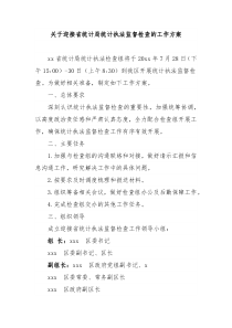 关于迎接省统计局统计执法监督检查的工作方案